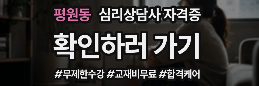 평원동 심리 상담사 자격증