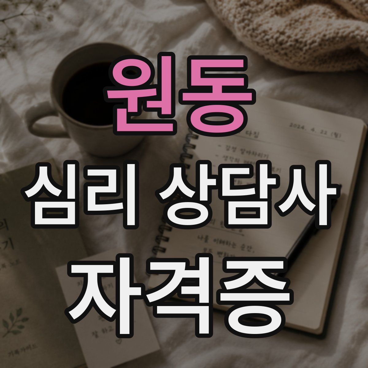 원동 심리 상담사 자격증