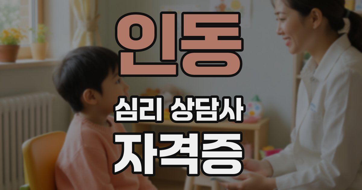 인동 심리 상담사 자격증