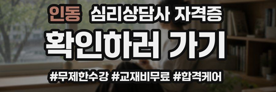 인동 심리 상담사 자격증