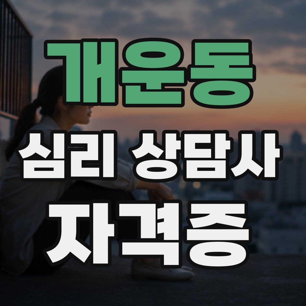 개운동 심리 상담사 자격증