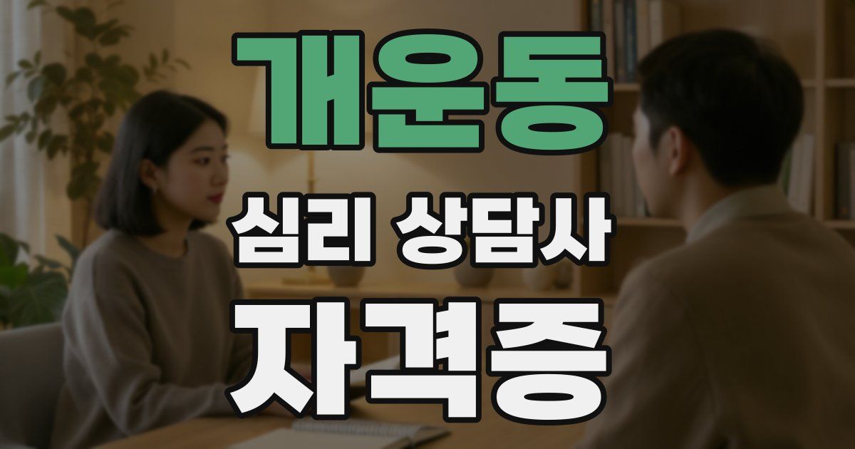 개운동 심리 상담사 자격증