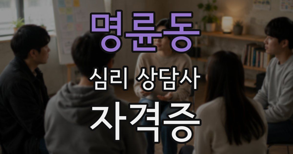명륜동 심리 상담사 자격증