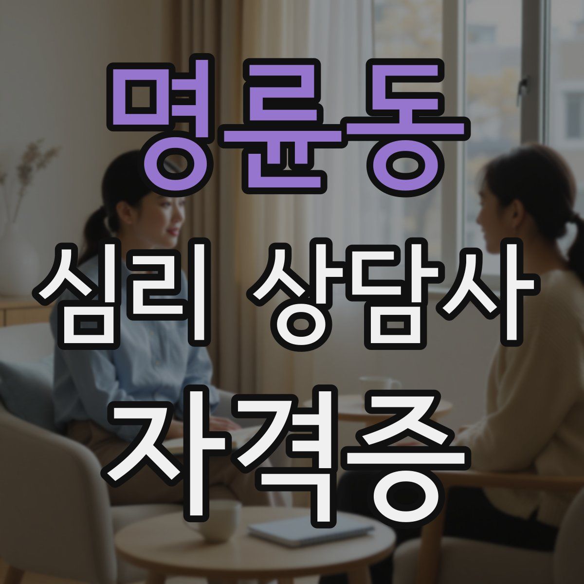 명륜동 심리 상담사 자격증