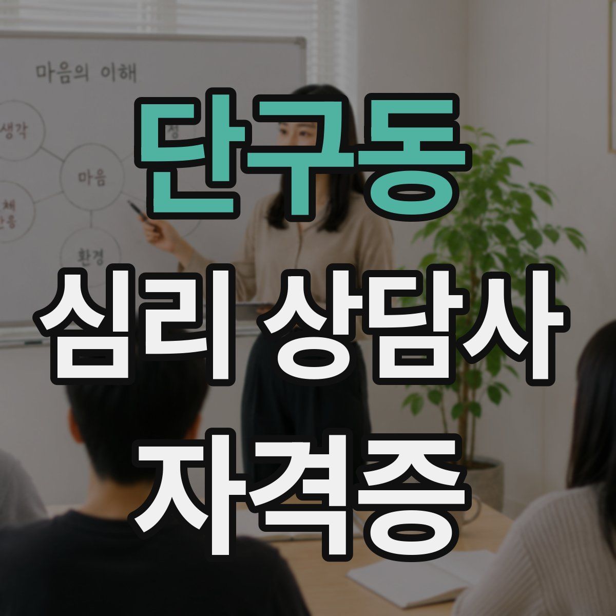 단구동 심리 상담사 자격증