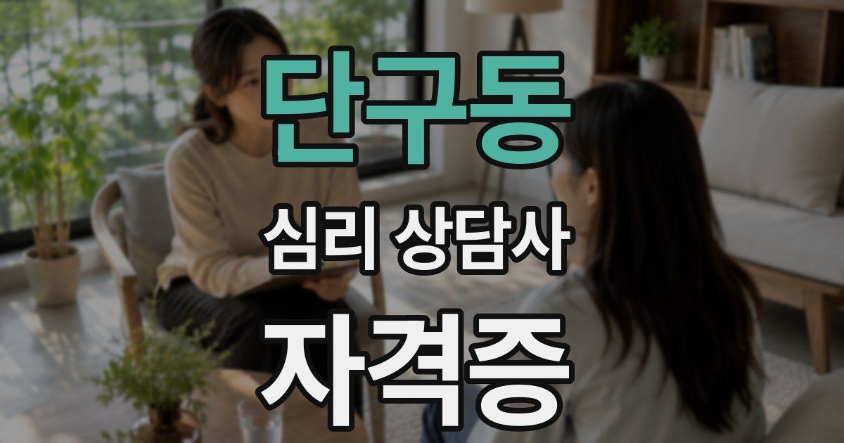단구동 심리 상담사 자격증