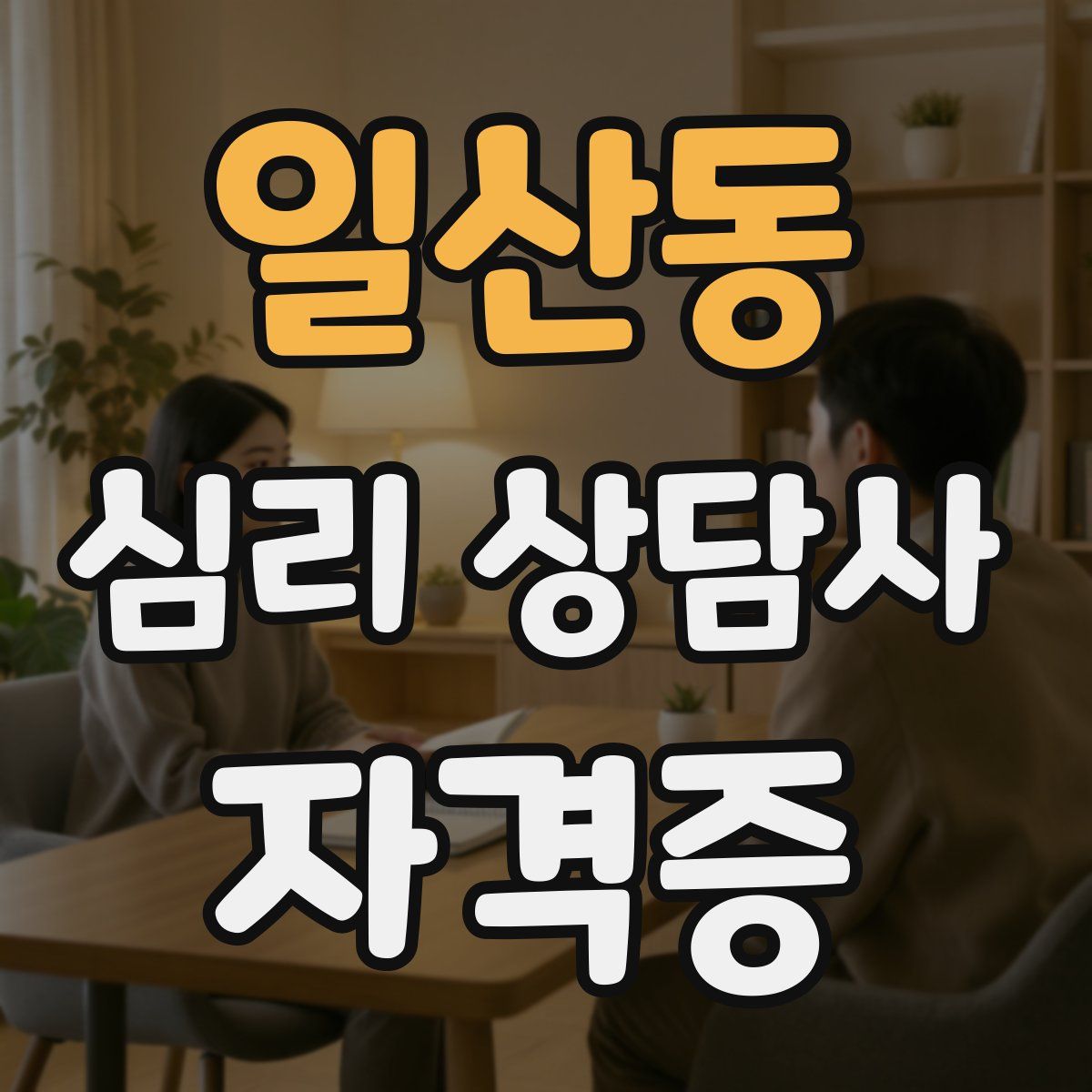 일산동 심리 상담사 자격증