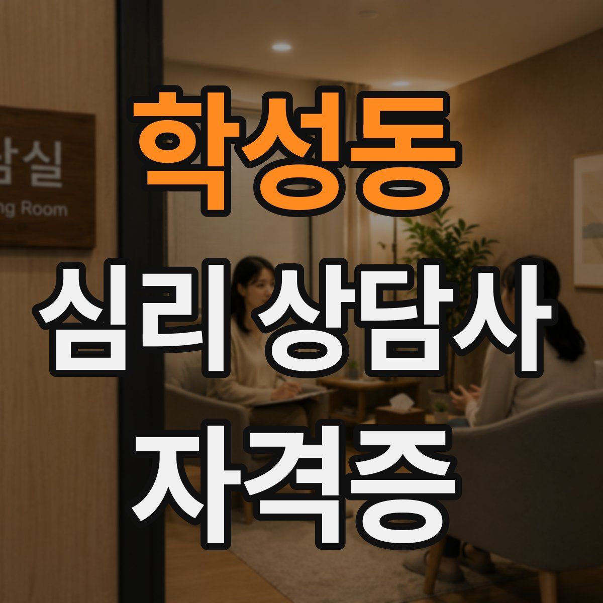 학성동 심리 상담사 자격증