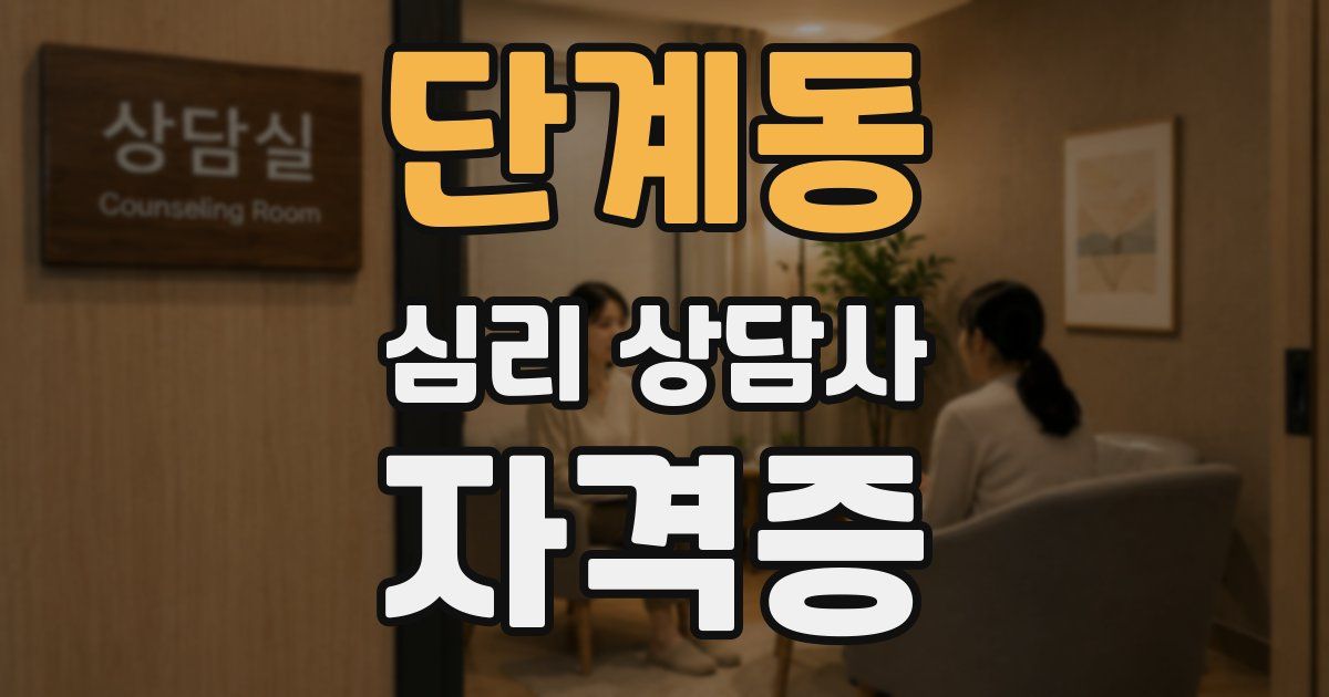 단계동 심리 상담사 자격증