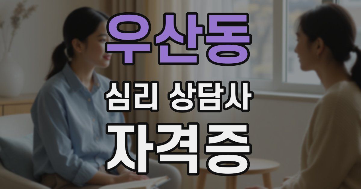 우산동 심리 상담사 자격증