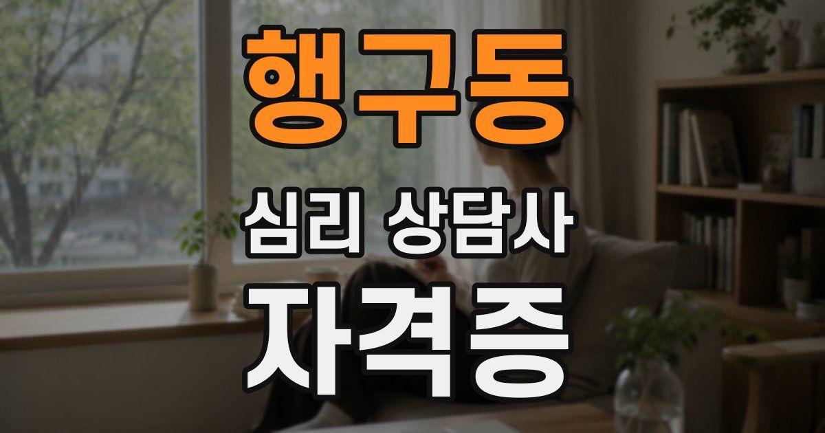 행구동 심리 상담사 자격증