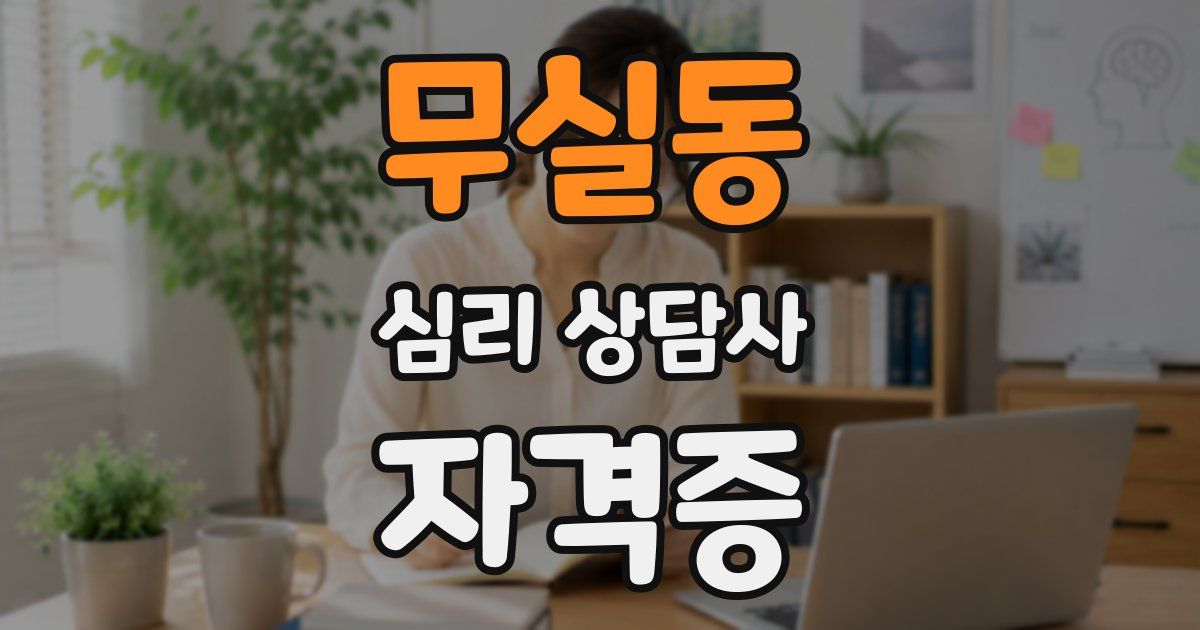 무실동 심리 상담사 자격증