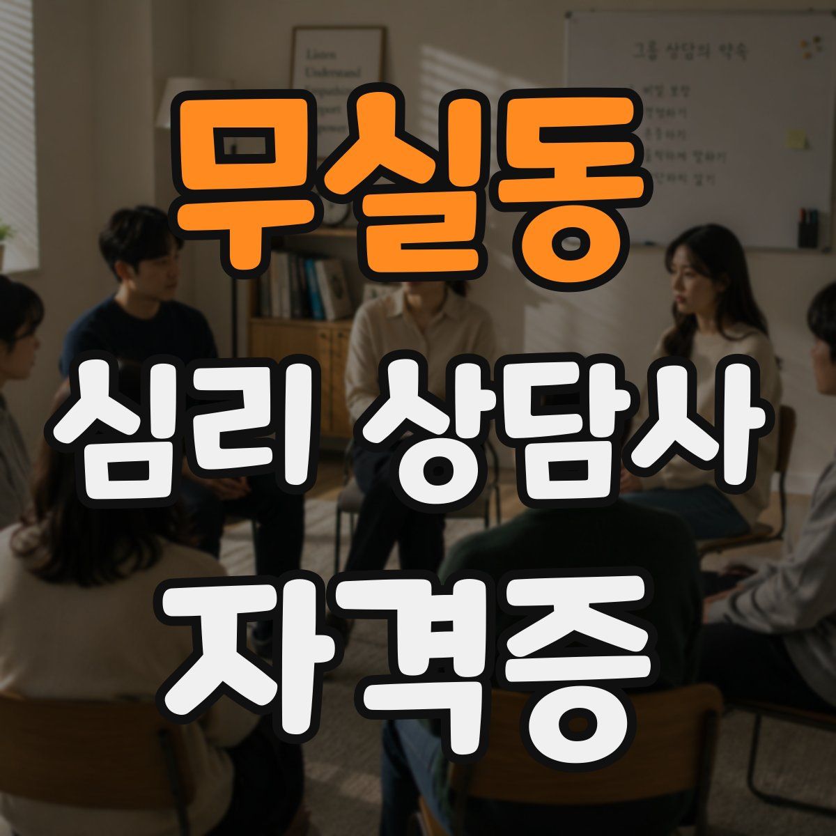무실동 심리 상담사 자격증