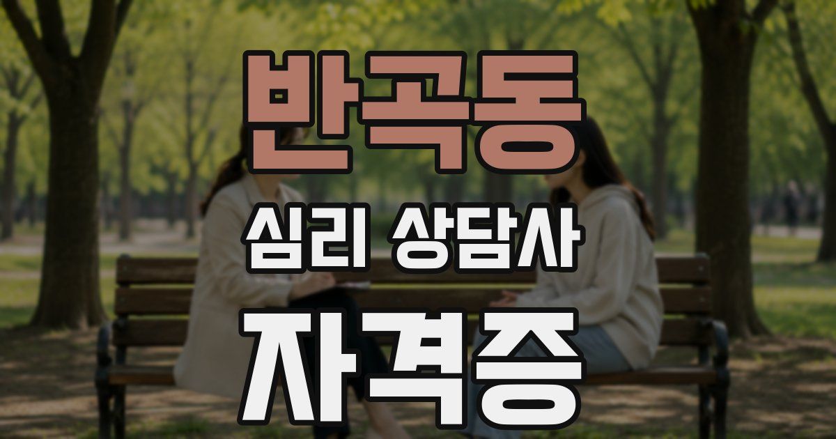 반곡동 심리 상담사 자격증