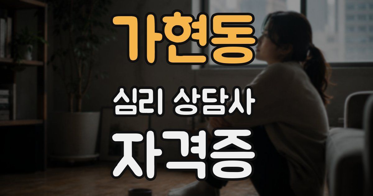 가현동 심리 상담사 자격증