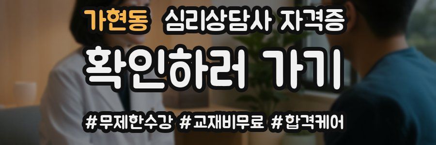 가현동 심리 상담사 자격증