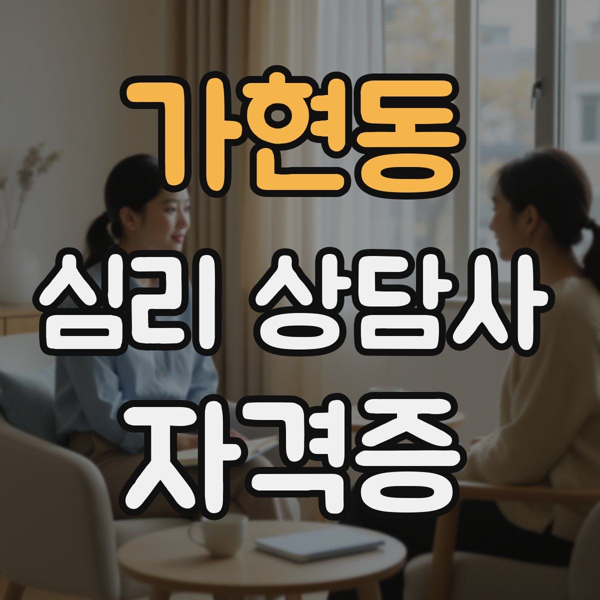 가현동 심리 상담사 자격증