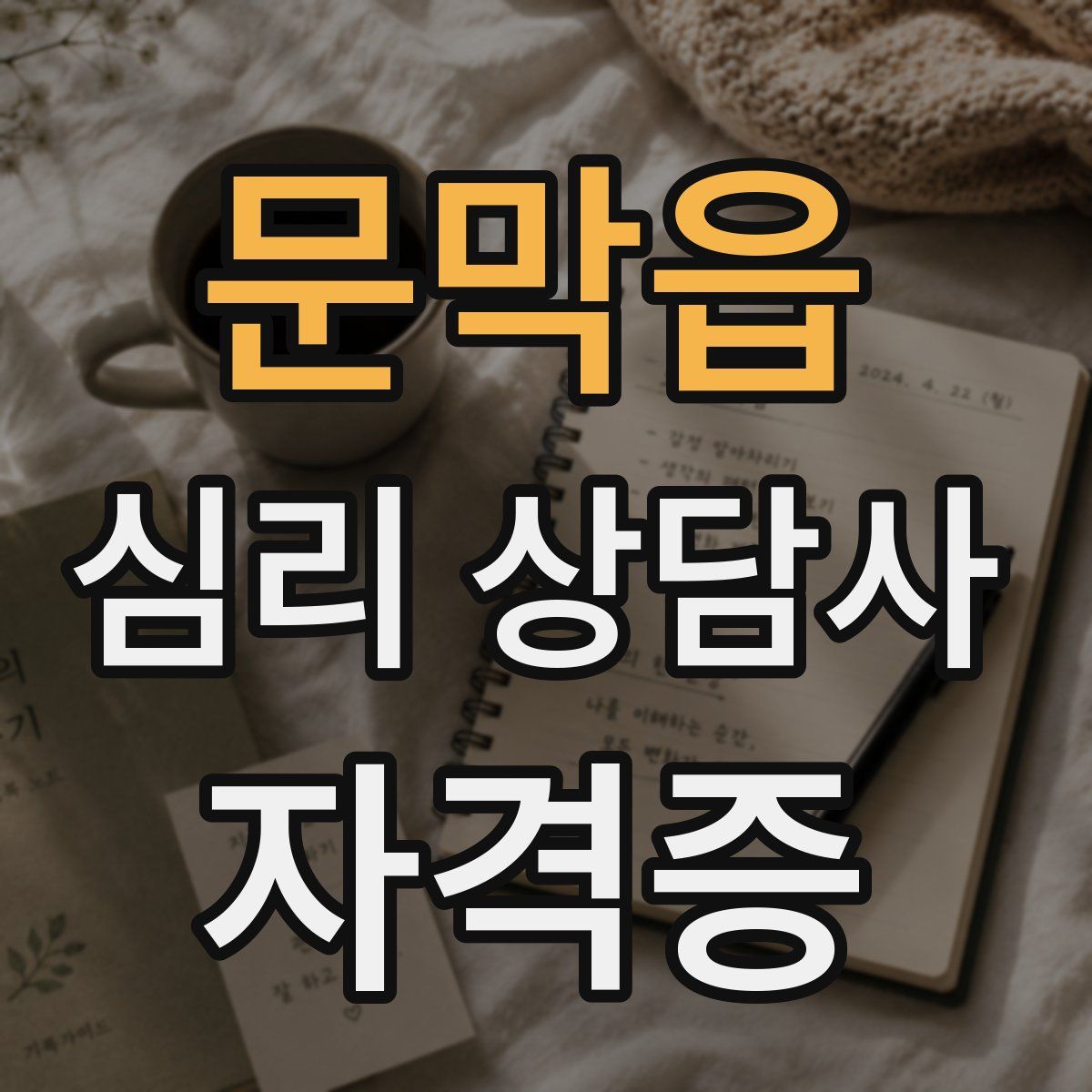 문막읍 심리 상담사 자격증