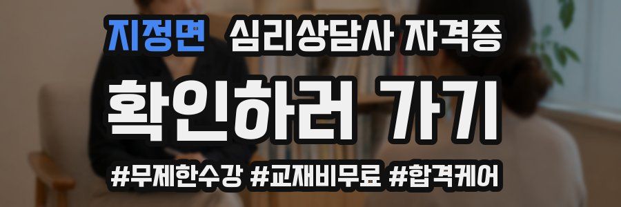 지정면 심리 상담사 자격증