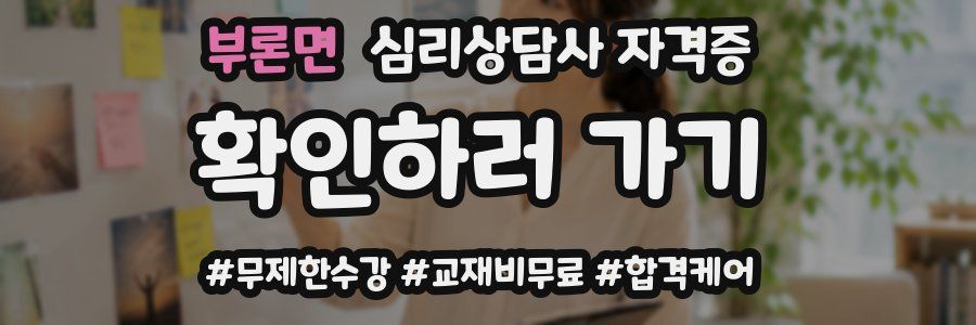 부론면 심리 상담사 자격증