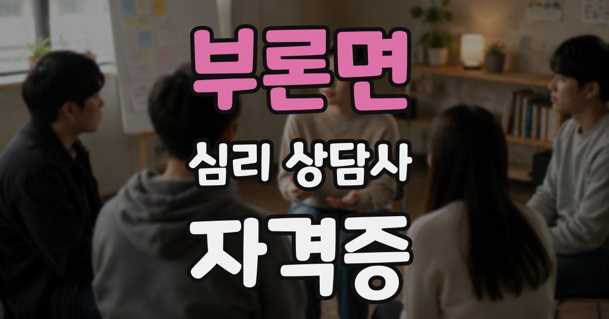 부론면 심리 상담사 자격증
