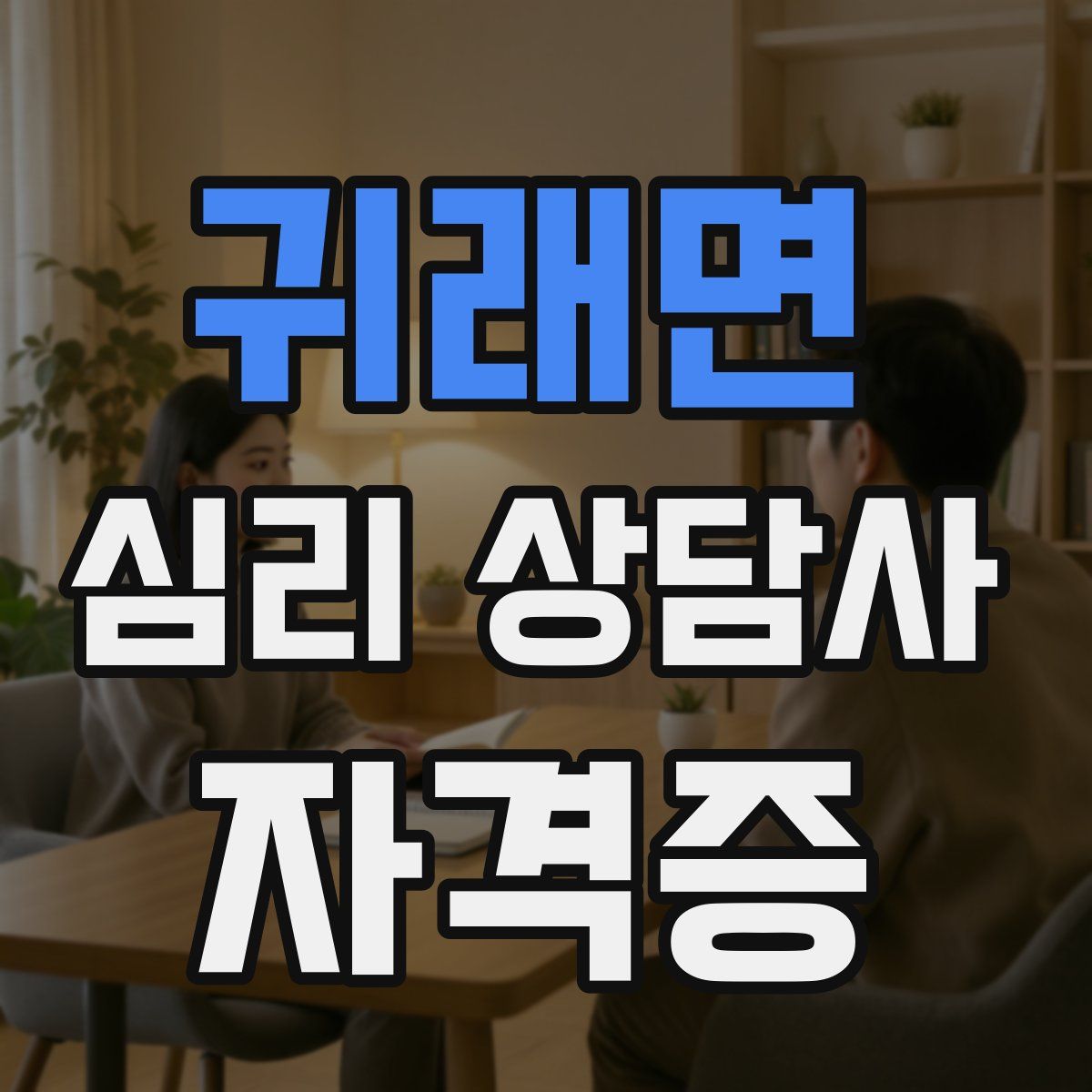 귀래면 심리 상담사 자격증