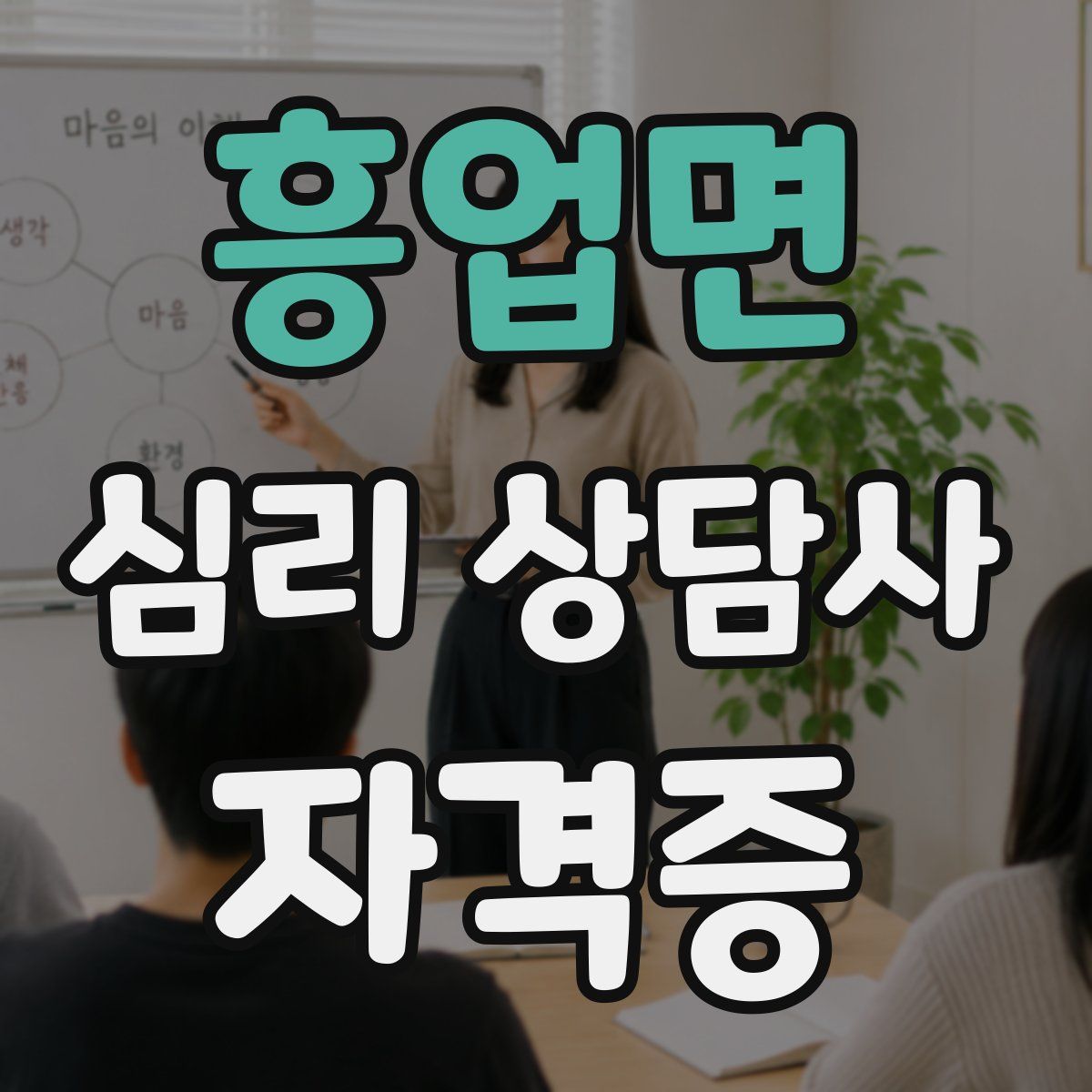 흥업면 심리 상담사 자격증