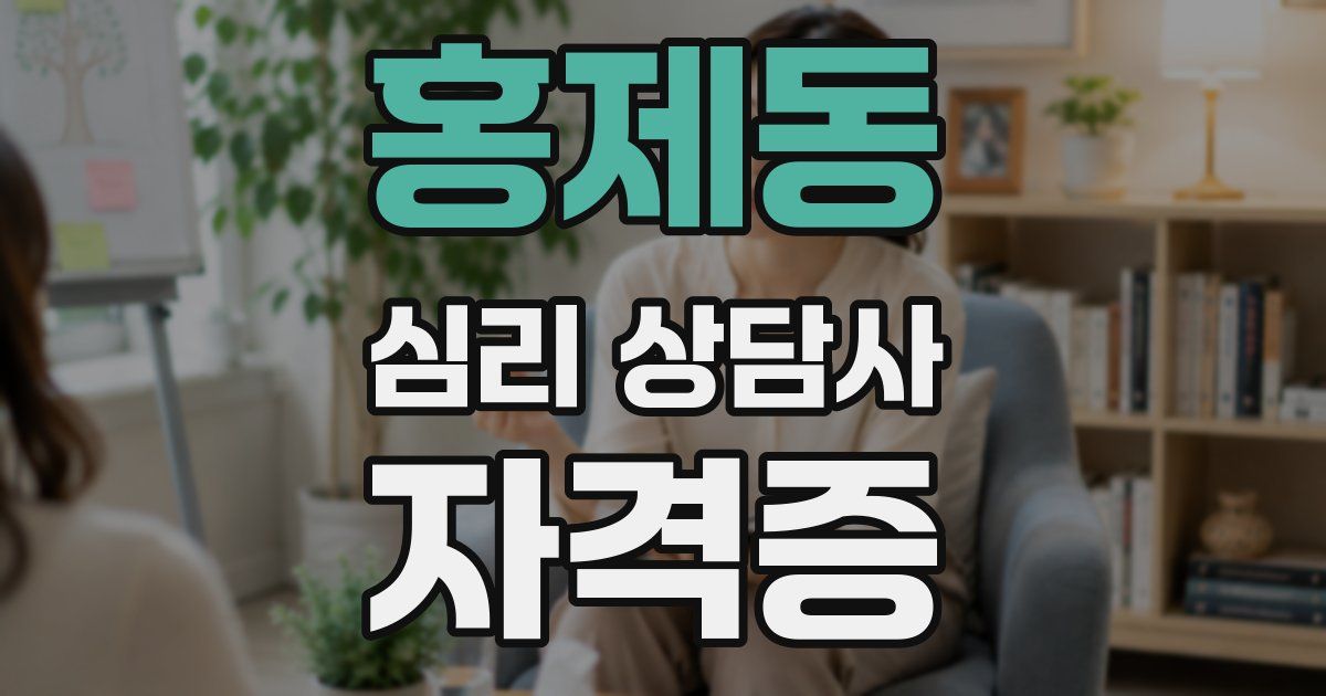 홍제동 심리 상담사 자격증