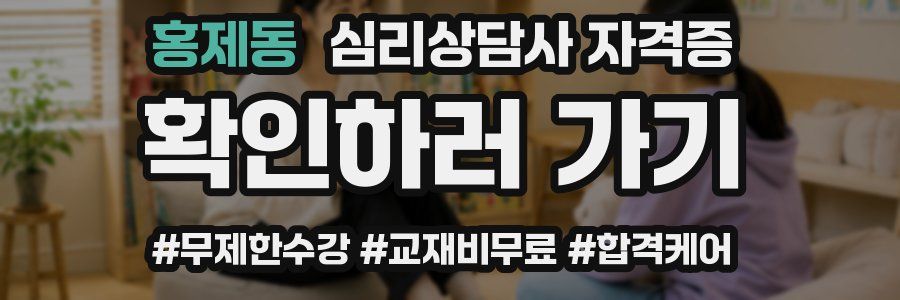 홍제동 심리 상담사 자격증