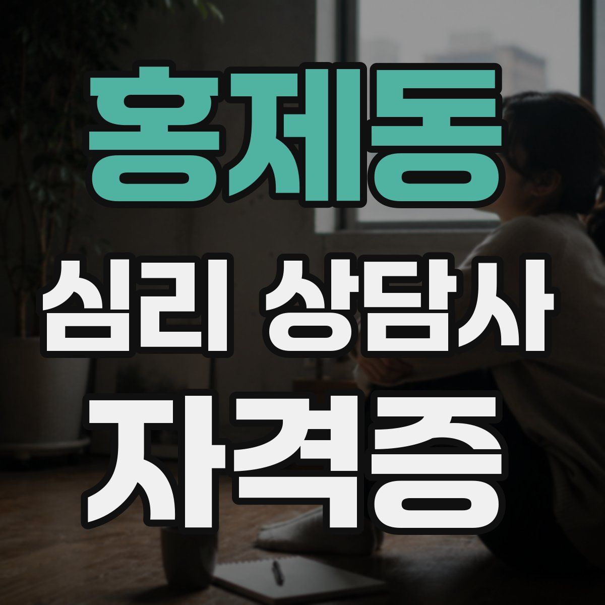 홍제동 심리 상담사 자격증