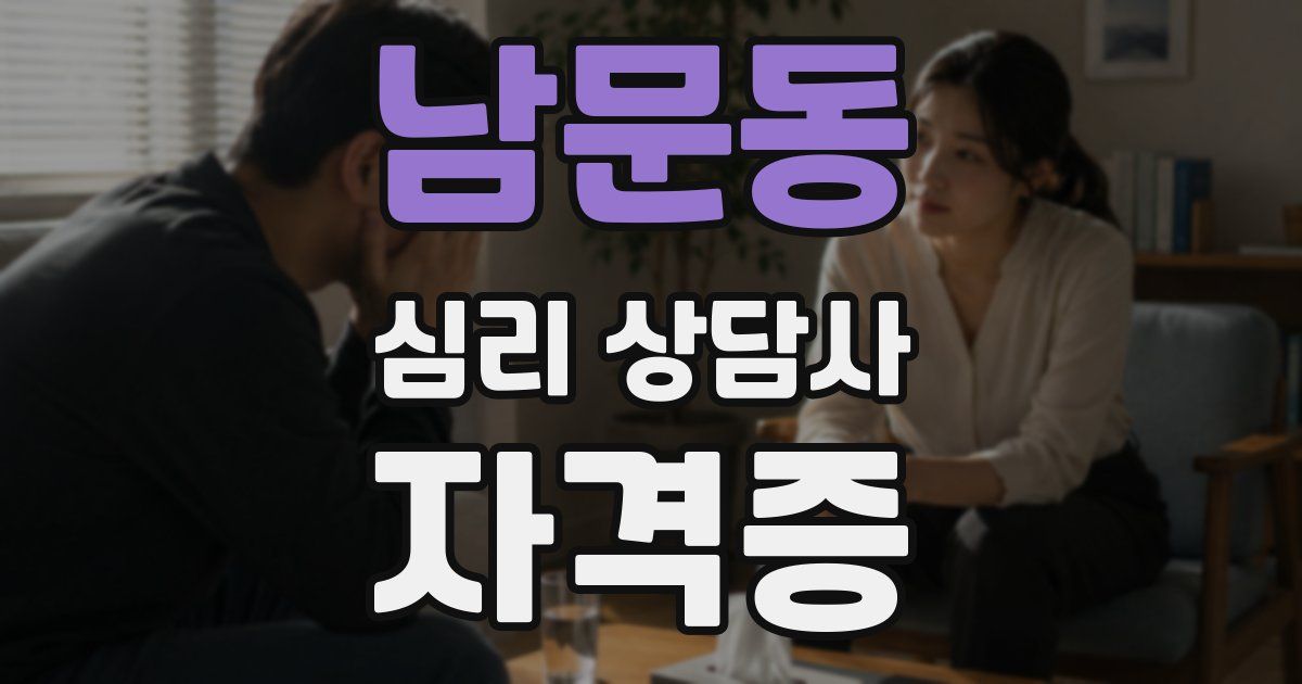 남문동 심리 상담사 자격증