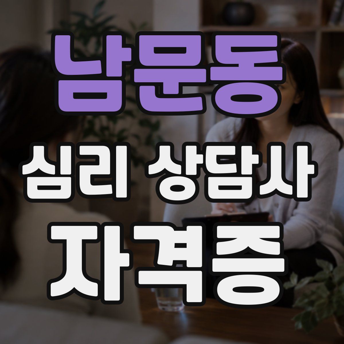 남문동 심리 상담사 자격증