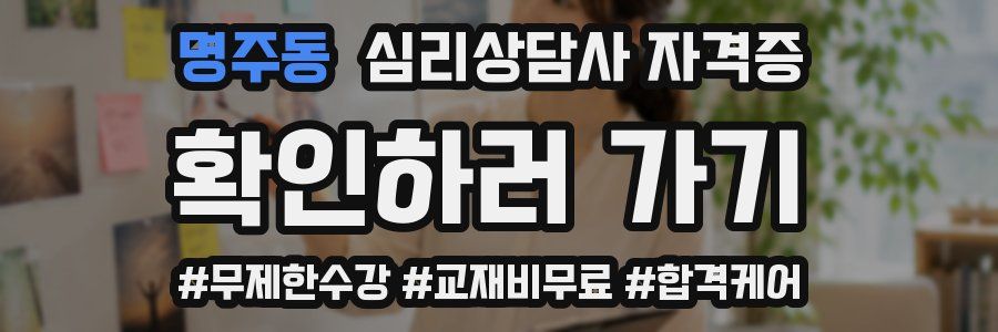 명주동 심리 상담사 자격증