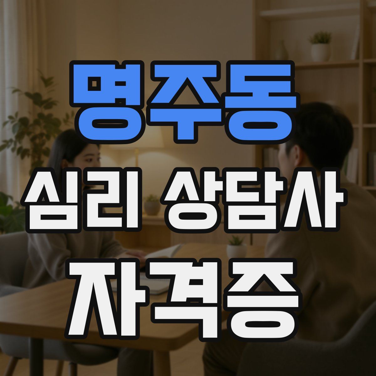 명주동 심리 상담사 자격증