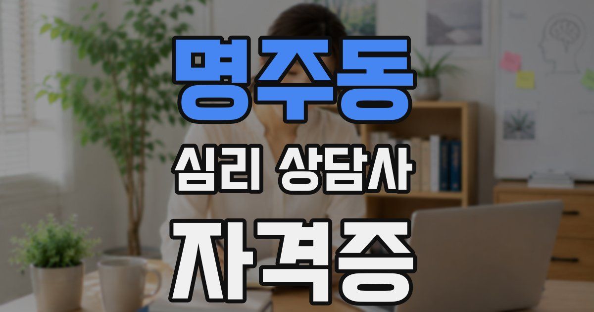 명주동 심리 상담사 자격증