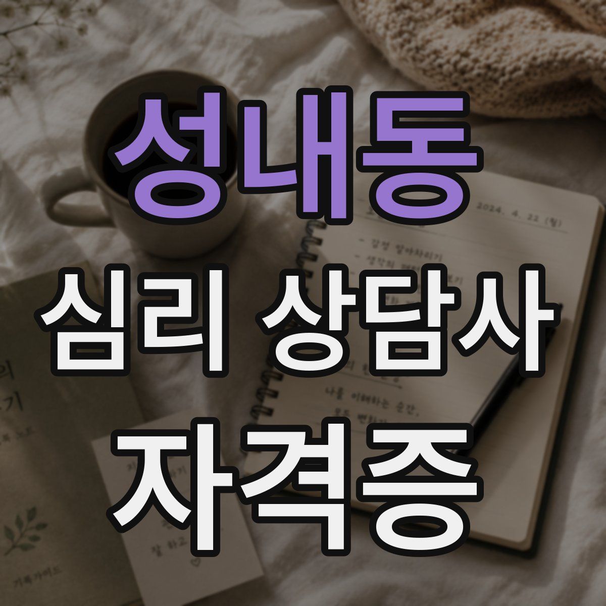 성내동 심리 상담사 자격증