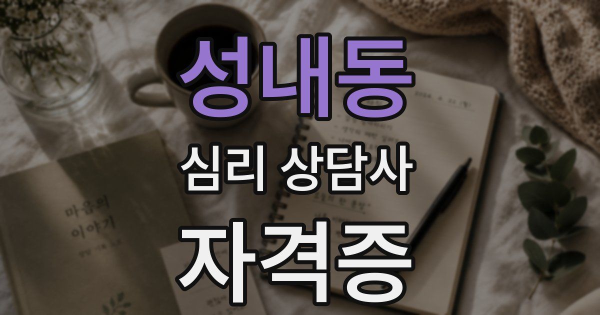 성내동 심리 상담사 자격증