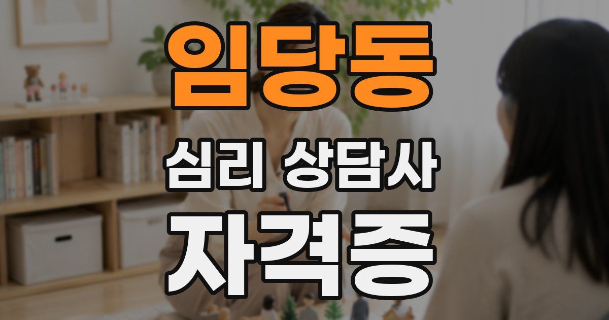 임당동 심리 상담사 자격증