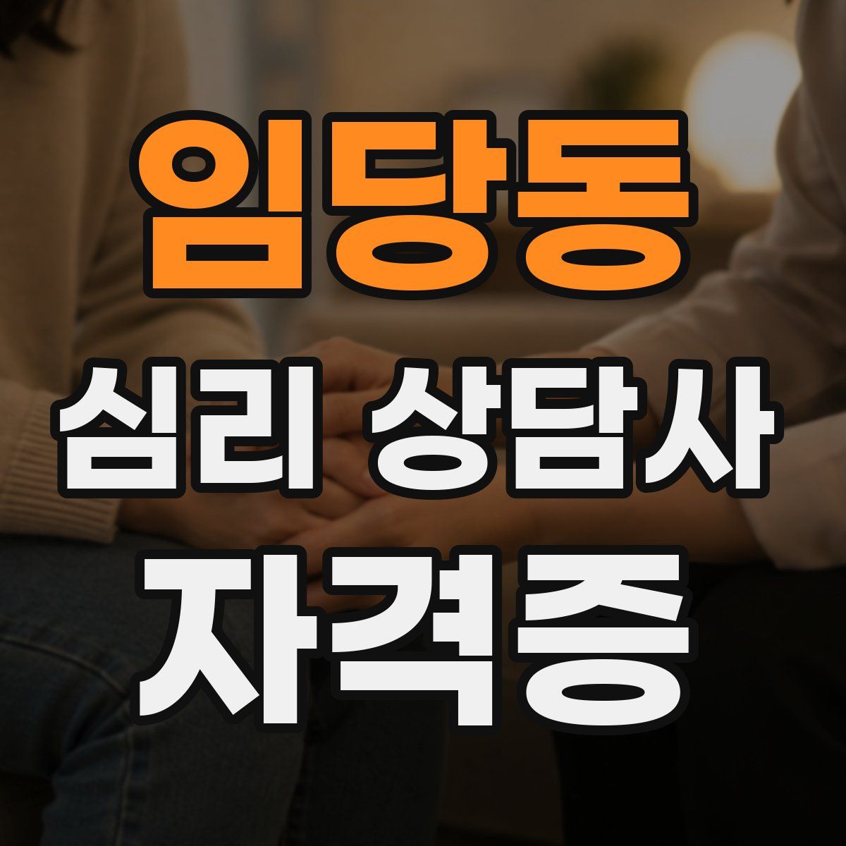 임당동 심리 상담사 자격증