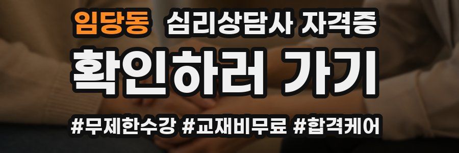 임당동 심리 상담사 자격증