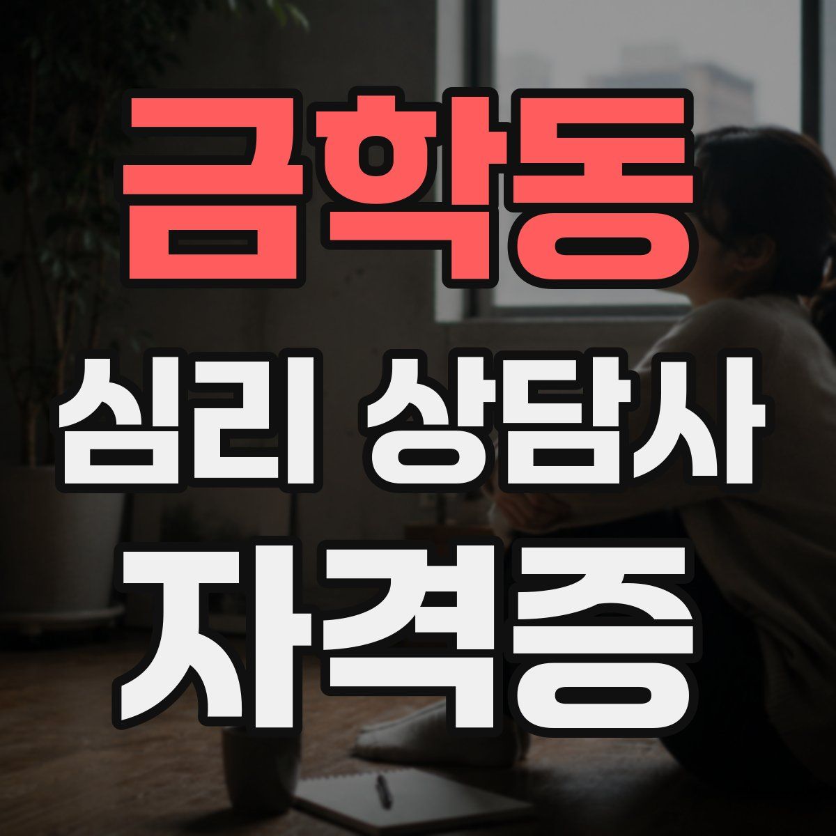 금학동 심리 상담사 자격증