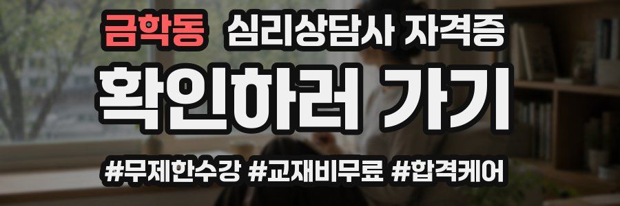 금학동 심리 상담사 자격증