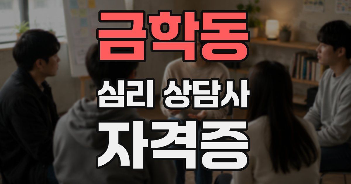 금학동 심리 상담사 자격증