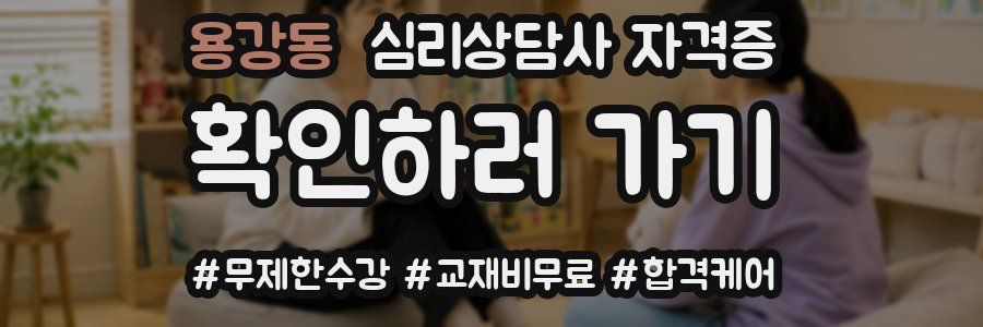 용강동 심리 상담사 자격증