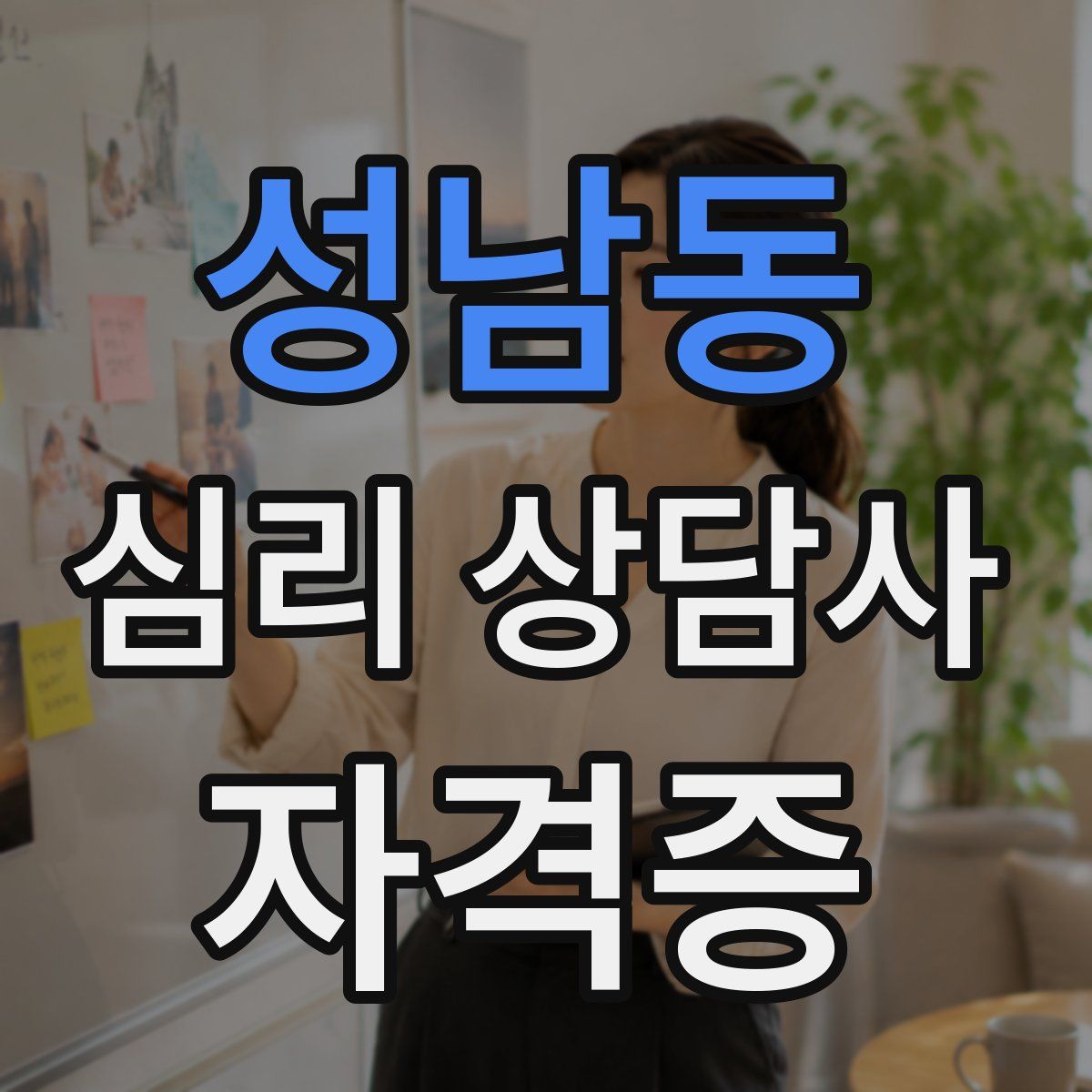 성남동 심리 상담사 자격증
