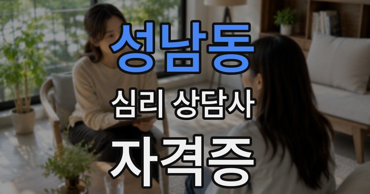 성남동 심리 상담사 자격증