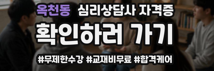 옥천동 심리 상담사 자격증