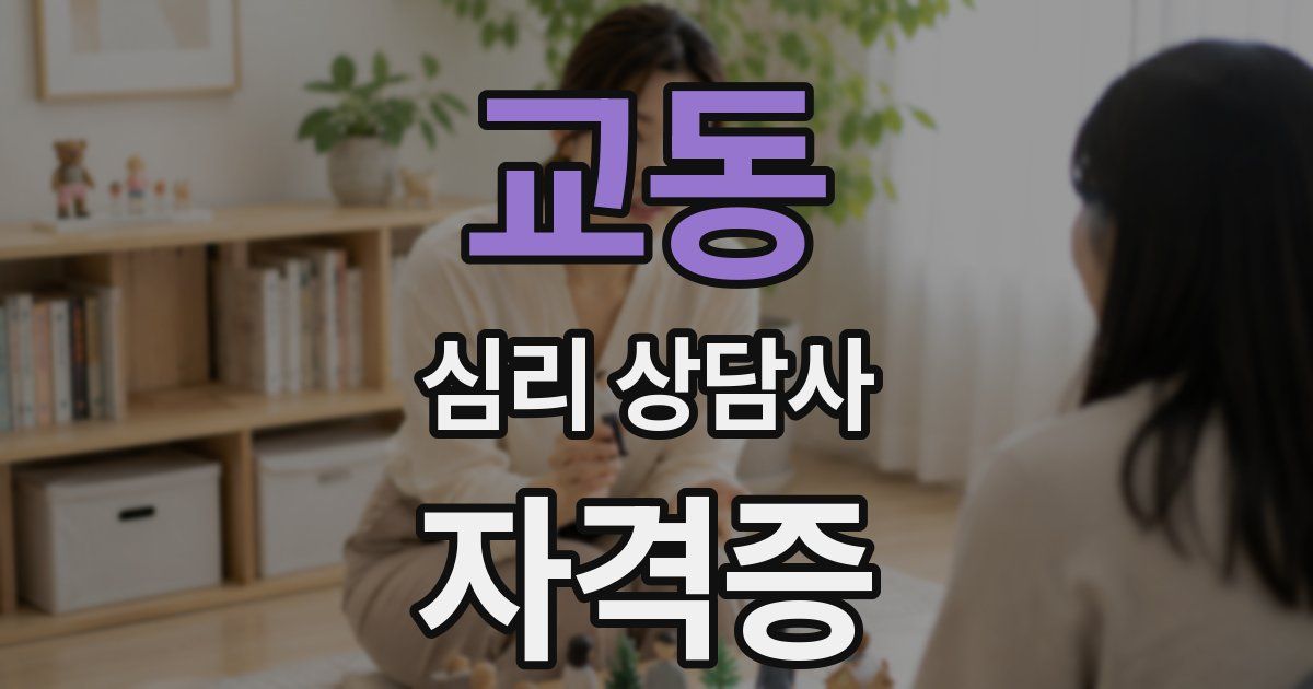 교동 심리 상담사 자격증