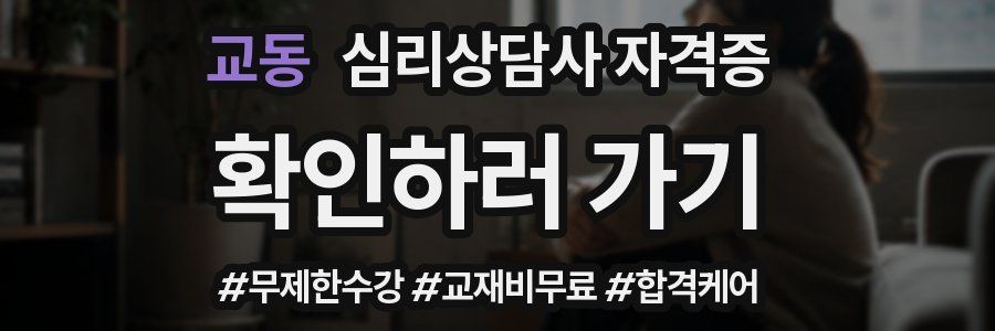 교동 심리 상담사 자격증