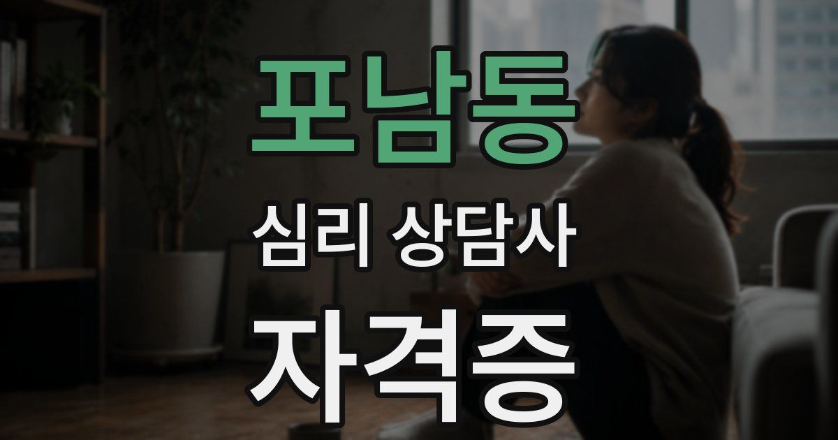 포남동 심리 상담사 자격증